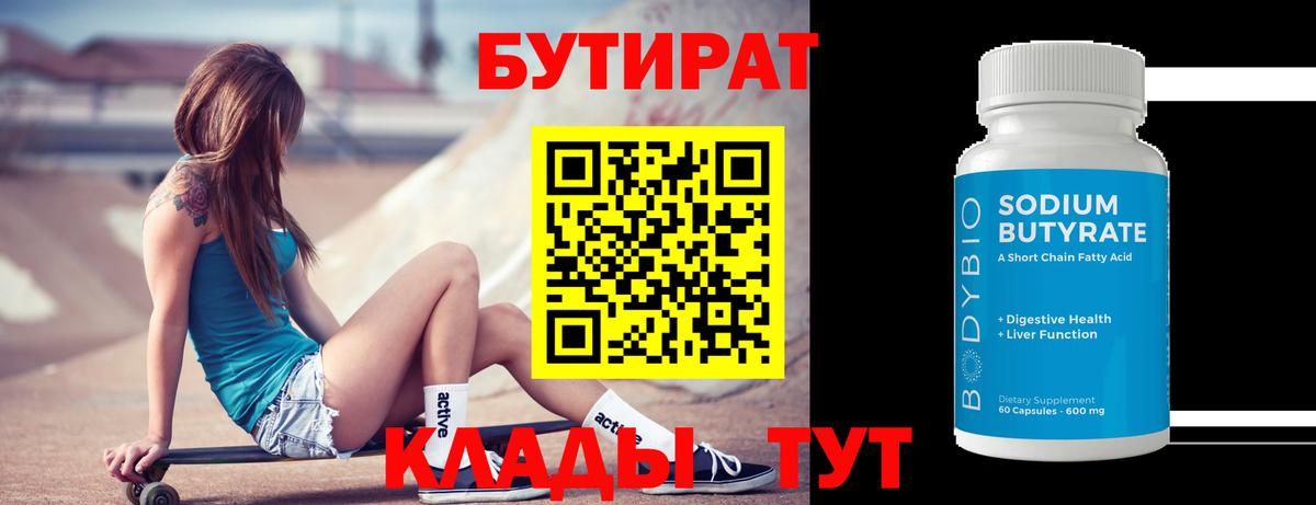 БУТИРАТ бутик  БУТИРАТ  Добрянка  Вход с VPN 